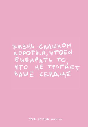 Книга для записей «Жизнь слишком коротка. Авторский блокнот», А5, 64 листа, в точку, Эксмо 3108633