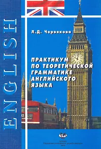 Практикум по теоретической грамматике английского языка: Учеб. пособие. Изд. 2-е, испр. и доп. / (мягк). Червякова Л. (Юрайт)