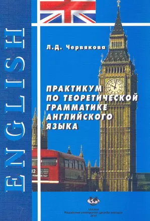 Практикум по теоретической грамматике английского языка: Учеб. пособие. Изд. 2-е, испр. и доп. / (мягк). Червякова Л. (Юрайт) — 2257445 — 1