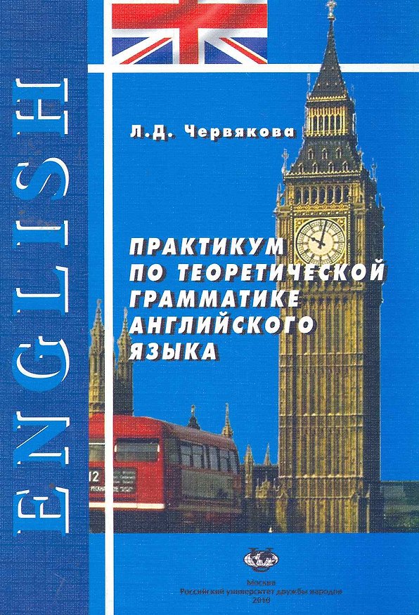 Книга Практикум по теоретической грамматике английского языка: Учеб. пособие. Изд. 2-е, испр. и доп. / (мягк). Червякова Л. (Юрайт) () — 1