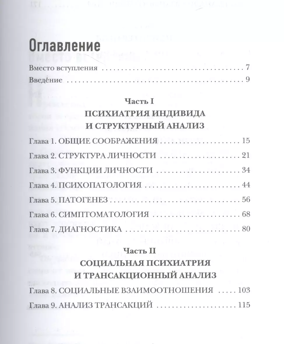 Трансакционный анализ в психотерапии (Эрик Берн) - купить книгу с доставкой  в интернет-магазине «Читай-город». ISBN: 978-5-699-83345-0