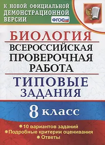 ВСЕРОС. ПРОВ. РАБ. БИОЛОГИЯ. 8 КЛАСС. 10 ВАРИАНТОВ. ТЗ. ФГОС