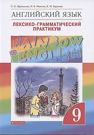 Rainbow English. Английский язык. 9 класс. Лексико-грамматический практикум — 2854203 — 1