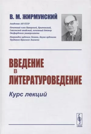 Введение в литературоведение: Курс лекций — 2878390 — 1