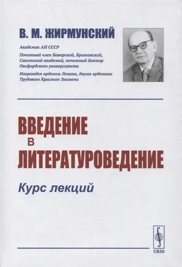 Книга Введение в литературоведение: Курс лекций (Виктор Жирмунский) — 1