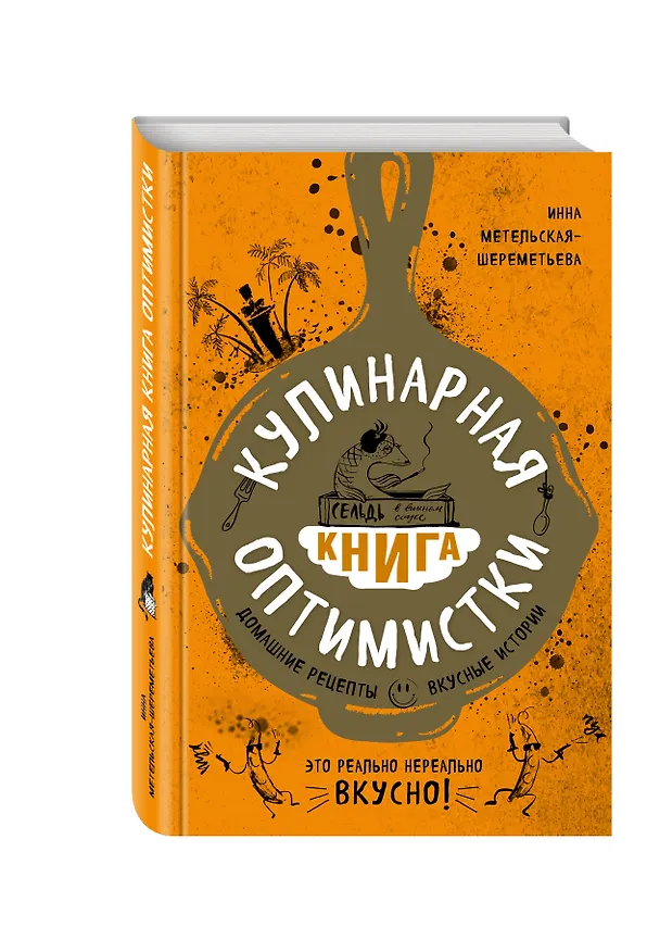 Книга Кулинарная книга оптимистки. Домашние рецепты и вкусные истории (Инна Метельская-Шереметьева) — 4