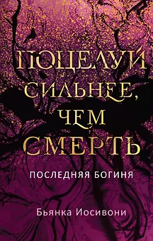 Поцелуй сильнее, чем смерть