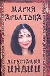 Книга Дегустация Индии (Мария Арбатова)