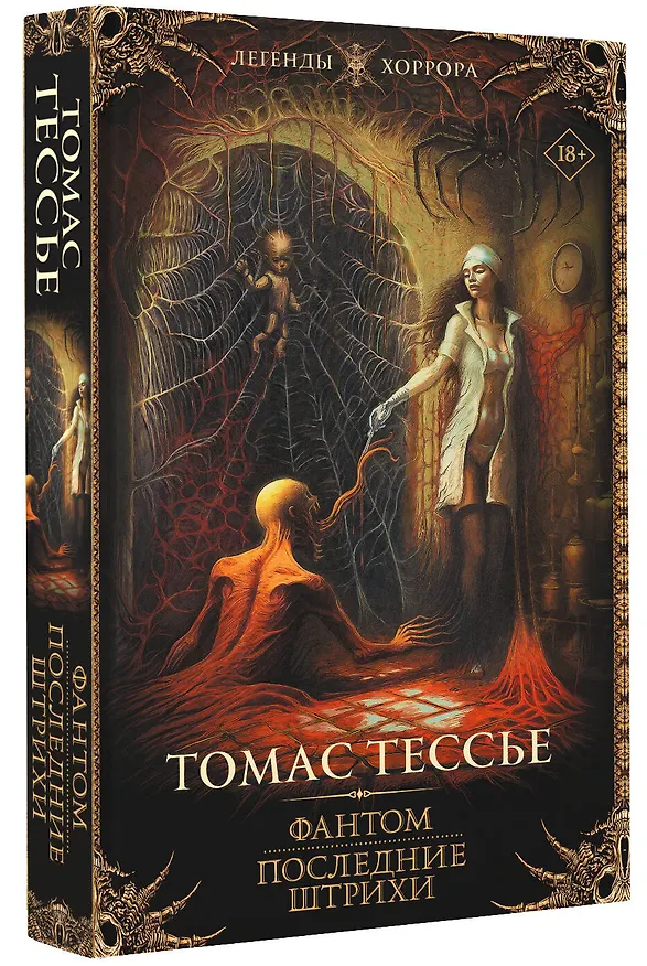 Книга Фантом. Последние штрихи (Томас Тессье) — 4