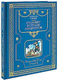 Гулливер в стране лилипутов