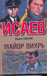 Майор Вихрь : [роман]