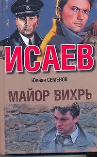 Книга Майор Вихрь : [роман] (Юлиан Семёнов)