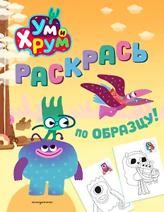 Ум и Хрум. Раскрась по образцу!