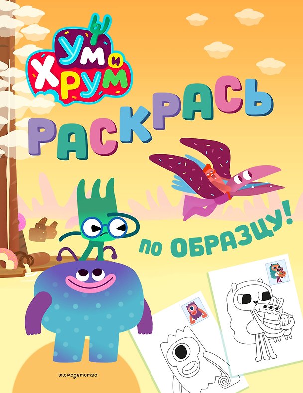 Книга Ум и Хрум. Раскрась по образцу! () — 1