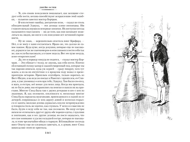 Книга Мэнсфилд-парк. Доводы рассудка. Нортенгерское аббатство (с иллюстрациями) (Джейн Остен) — 21