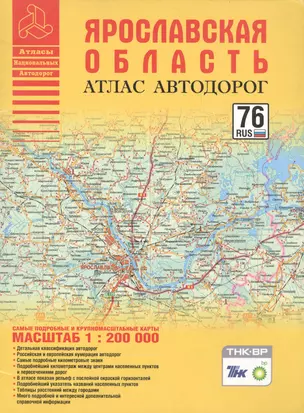 Атлас автодорог Ярославская область (1:200 тыс) (мягк) (Атласы национальных автодорог) (Аст) — 2162562 — 1