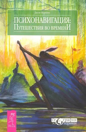 Психонавигация: путешествия во времени. — 2267676 — 1