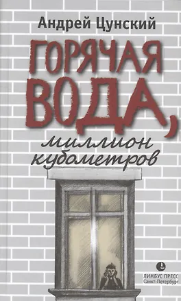 Книга Горячая вода, миллион кубометров (А. Цунский)