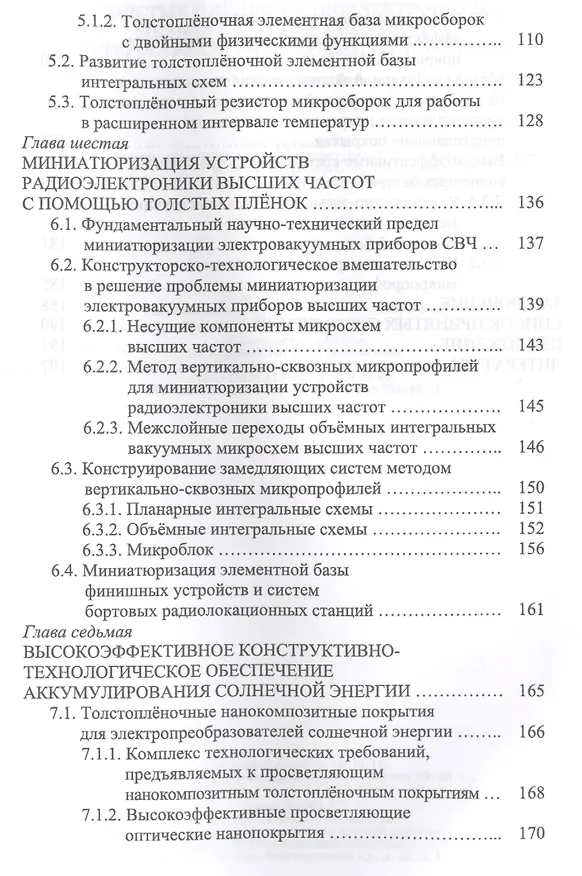Книга Толстые плёнки радиоэлектроники. Физико-технические основы, гетероструктурные среды, приложения. Учебное пособие (Виталий Подвигалкин) — 4
