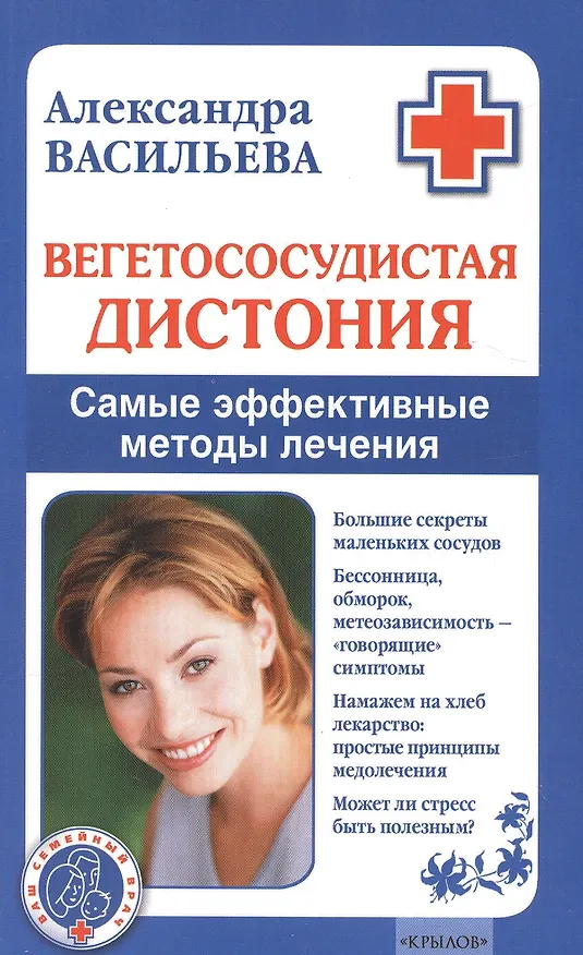 Книга Вегетососудистая дистония. Самые эффективные методы лечения. (Александра Васильева) — 1