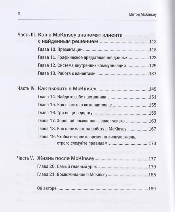 Книга Метод McKinsey: как решить любую проблему (Итан Расиел) — 3