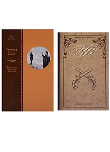 Русская Дуэль. Философия, идеология, практика + Правила дуэли (комплект из 2 книг)