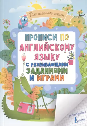 Прописи по английскому языку для начальной школы с развивающими заданиями и играми — 2733653 — 1