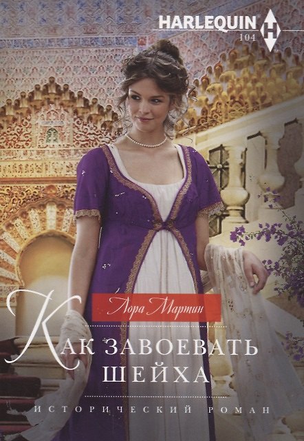 Книга Как завоевать шейха (Лора Мартин) — 1
