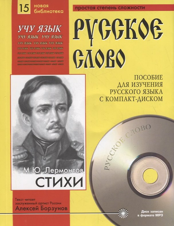 Книга М.Ю. Лермонтов. Стихи. Пособие для изучения русского языка с компакт-диском. Простая степень сложности (+CD) (Михаил Лермонтов) — 1