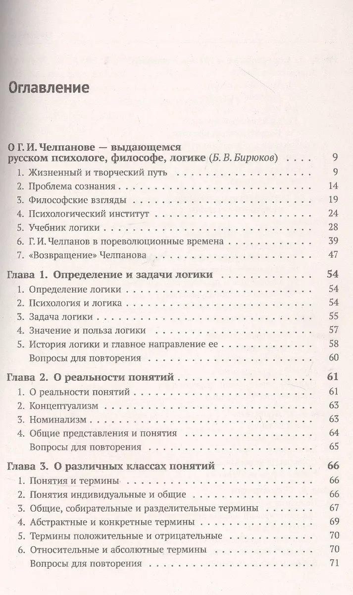 Учебник логики (Георгий Челпанов) - купить книгу с доставкой в  интернет-магазине «Читай-город». ISBN: 978-5-9519-2758-3