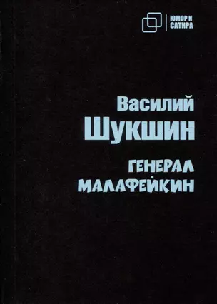 Генерал Малафейкин — 3005503 — 1