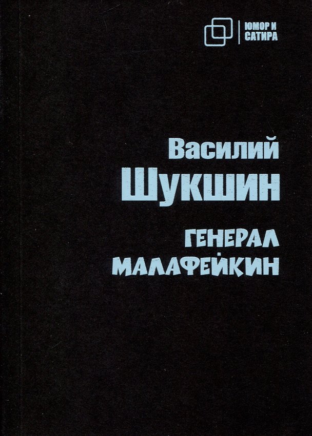 Книга Генерал Малафейкин (Василий Шукшин) — 1
