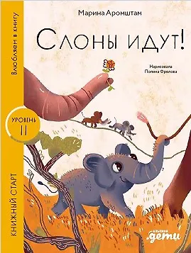 Книга Слоны идут! Уровень II (Марина Аромштам) — 1