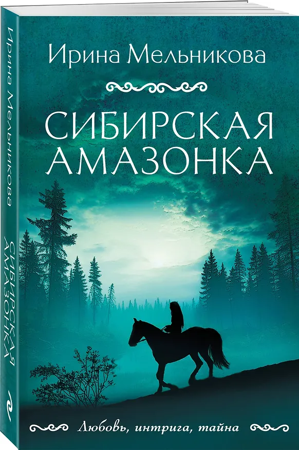 Книга Сибирская амазонка (Ирина Мельникова) — 4