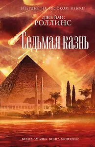 Седьмая казнь