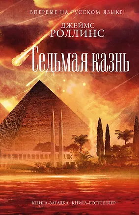 Книга Седьмая казнь (Джеймс Роллинс)