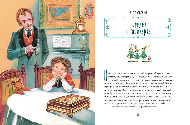 Книга Чёрная курица. Сказки (ил. М. Митрофанова) (Владимир Одоевский, Сергей Аксаков) — 8