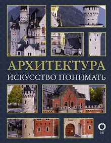 Архитектура. Искусство понимать