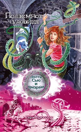 Книга "Подземное чудовище: повесть" (Серж Брюссоло)
