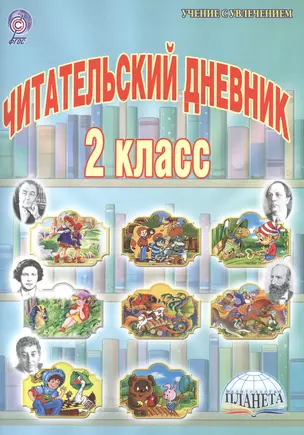 Читательский дневник 2 кл. (мУсУ) (ФГОС) Понятовская (Планета) — 2524393 — 1