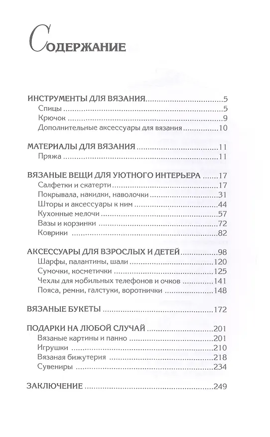 Книга Вяжем для дома крючком и спицами. (Светлана Ращупкина) — 2