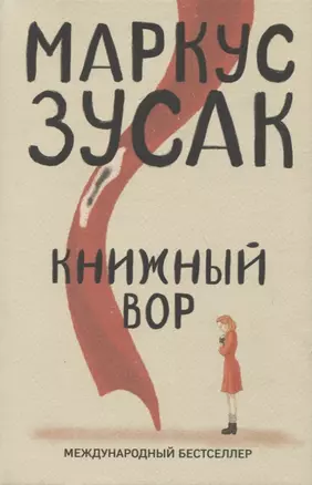 Книжный вор — 2750086 — 1