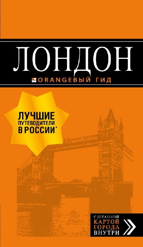 

Лондон: путеводитель. 7-е издание, исправленное и дополненное