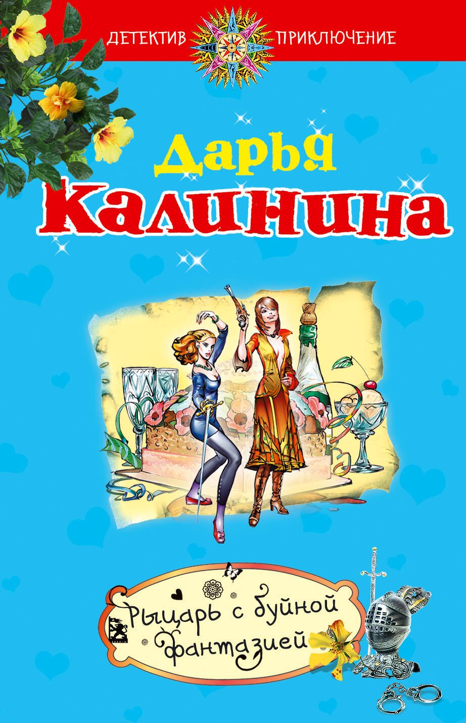 

ДетПрикл(м).Рыцарь с буйной фантазией