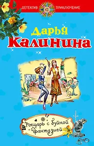 ДетПрикл(м).Рыцарь с буйной фантазией