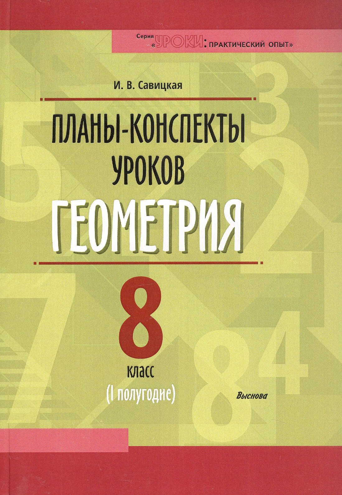 

Планы-конспекты уроков. Геометрия. 8 класс (I полугодие). Пособие для педагогов