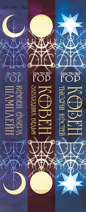 Книга Комплект из 3-х книг (Ковен озера Шамплейн+Ковен заблудших ведьм+Ковен тысячи костей) (Анастасия Гор) — 3