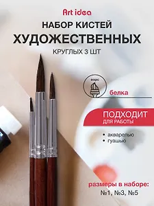 Кисти Art idea, белка, круглые, 3 штуки