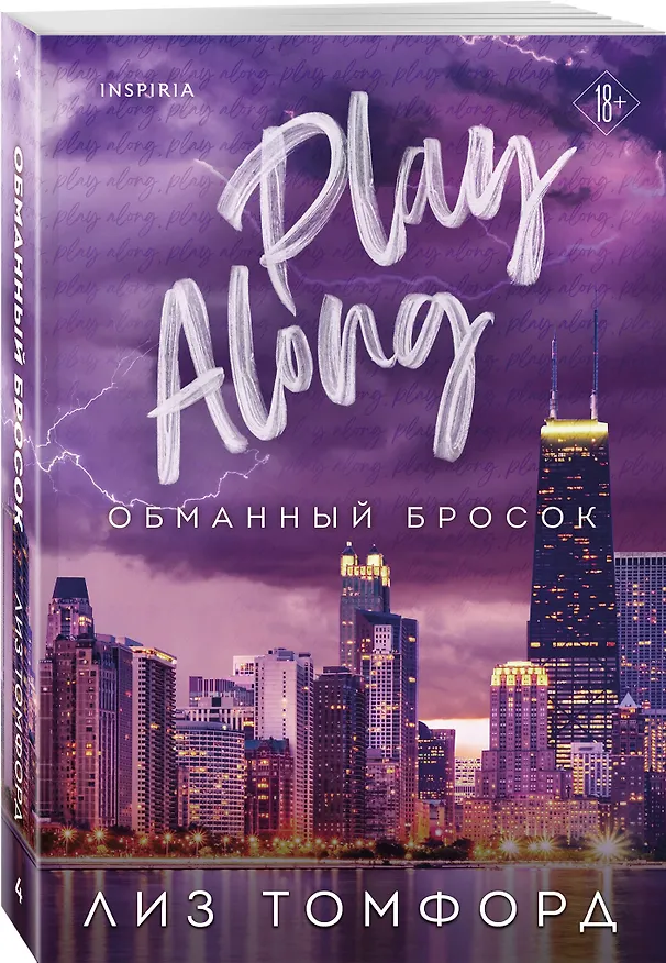 Книга Обманный бросок (Лиз Томфорд) — 5