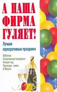 Книга Лучшие корпоративные праздники (О. Плужникова) — 1